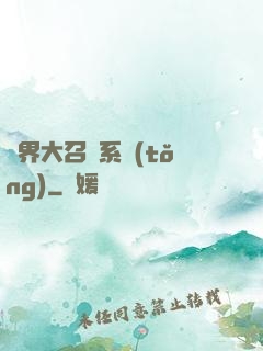 異界大召喚系統(tǒng)