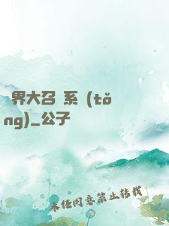 異界大召喚系統(tǒng)