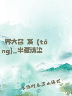異界大召喚系統(tǒng)