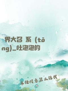 異界大召喚系統(tǒng)