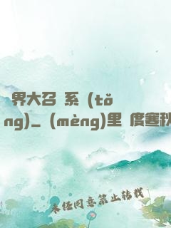 異界大召喚系統(tǒng)