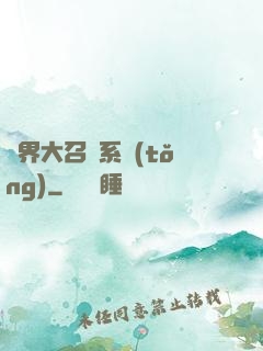 異界大召喚系統(tǒng)