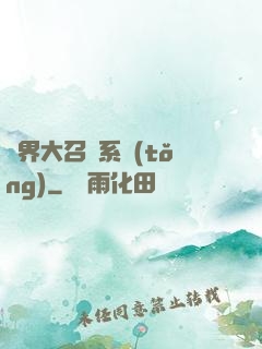 異界大召喚系統(tǒng)