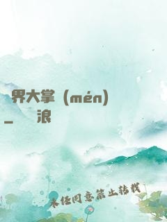 異界大掌門(mén)