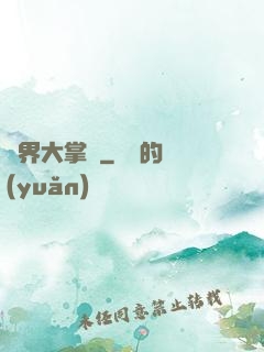 異界大掌門