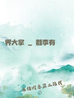 異界大掌門