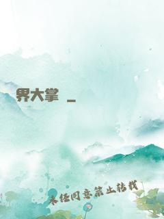 異界大掌門