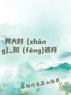 異界大村長(zhǎng)