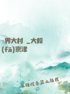 異界大村長