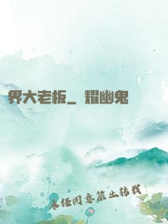 異界大老板