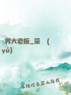 異界大老板