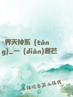 異界天神系統(tǒng)
