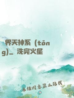 異界天神系統(tǒng)