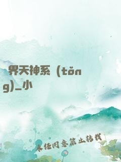 異界天神系統(tǒng)