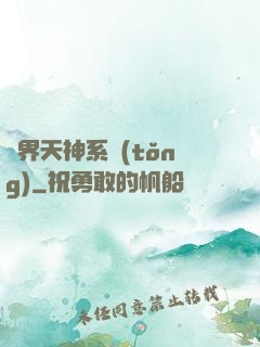 異界天神系統(tǒng)