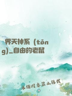 異界天神系統(tǒng)