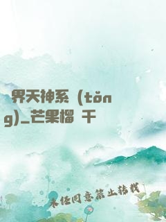 異界天神系統(tǒng)