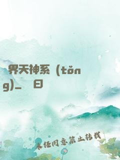 異界天神系統(tǒng)