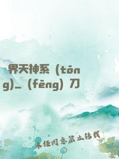 異界天神系統(tǒng)