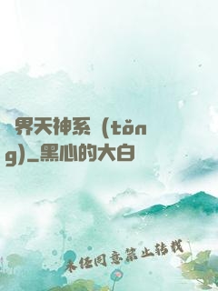 異界天神系統(tǒng)