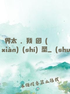 異界太兇，我茍回現(xiàn)實(shí)顯圣