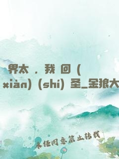 異界太兇，我茍回現(xiàn)實(shí)顯圣