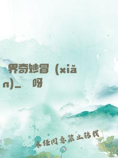 異界奇妙冒險(xiǎn)