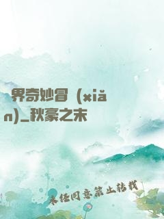 異界奇妙冒險(xiǎn)