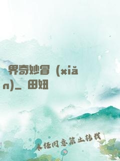 異界奇妙冒險(xiǎn)