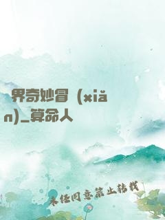 異界奇妙冒險(xiǎn)
