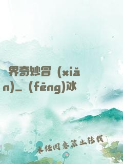 異界奇妙冒險(xiǎn)