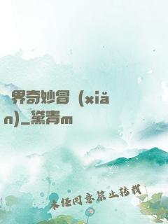 異界奇妙冒險(xiǎn)