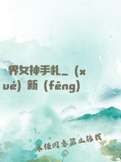 異界女神手札