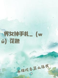 異界女神手札