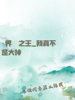 異界娛樂之王