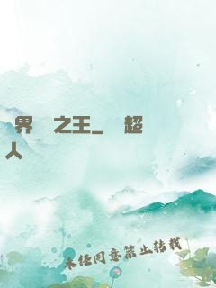 異界娛樂之王