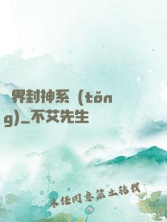 異界封神系統(tǒng)