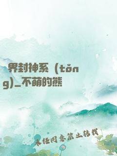 異界封神系統(tǒng)