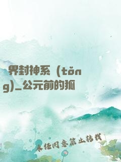異界封神系統(tǒng)