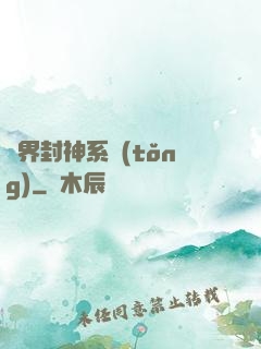 異界封神系統(tǒng)