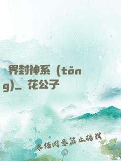 異界封神系統(tǒng)