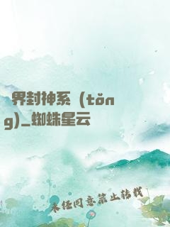 異界封神系統(tǒng)