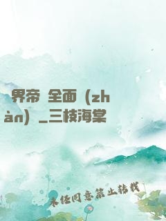異界帝國全面戰(zhàn)爭