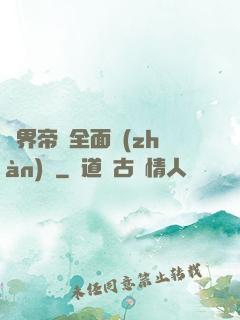 異界帝國全面戰(zhàn)爭