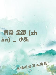 異界帝國全面戰(zhàn)爭
