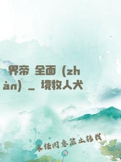 異界帝國全面戰(zhàn)爭