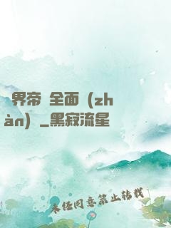 異界帝國全面戰(zhàn)爭