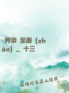 異界帝國全面戰(zhàn)爭