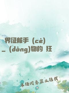 異界征服手冊(cè)