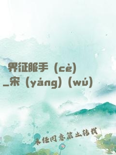 異界征服手冊(cè)